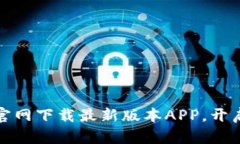轻松下载TP官网下载最新版本APP，开启精彩新体验