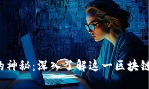 揭示X图标的神秘：深入了解这一区块链钱包的全貌