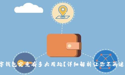 数字钱包究竟有多大用处？详细解析让你不再迷茫！
