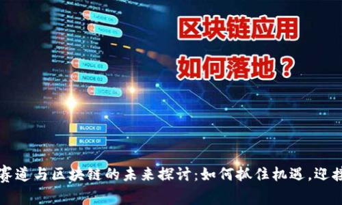 钱包赛道与区块链的未来探讨:如何抓住机遇,迎接挑战