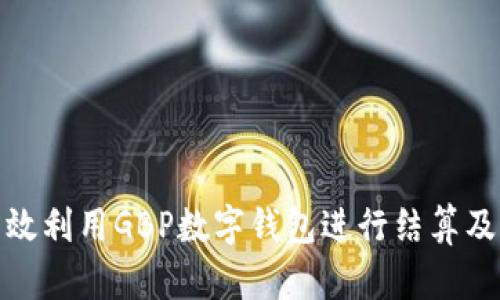 如何有效利用GBP数字钱包进行结算及其优势