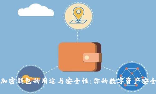 揭秘加密钱包的用途与安全性：你的数字资产安全盾牌