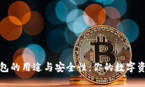 揭秘加密钱包的用途与安全性：你的数字资产安全盾牌