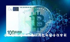 全面解析：官网下载TP钱包的安全性分析