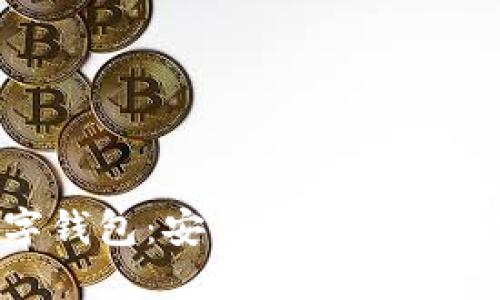 直接体验Puls数字钱包：安全、快速的加密货币支付新选择