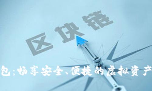 万币数字钱包：畅享安全、便捷的虚拟资产管理新体验