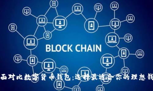 全面对比数字货币钱包：选择最适合你的理想钱包