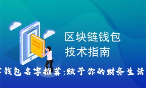 杭州数字钱包名字推荐:赋予你的财务生活更多可能