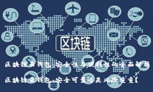 区块链云钱包：安全性与便利性的全面解析

区块链云钱包：安全可靠还是风险重重？