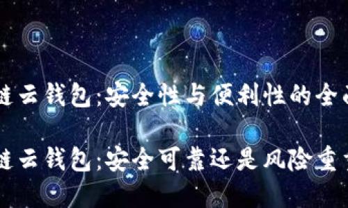 区块链云钱包：安全性与便利性的全面解析

区块链云钱包：安全可靠还是风险重重？