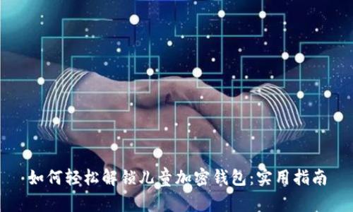 如何轻松解锁儿童加密钱包：实用指南