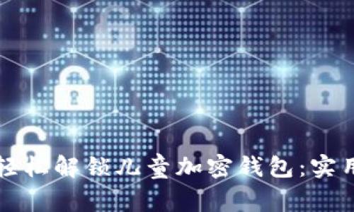 如何轻松解锁儿童加密钱包：实用指南