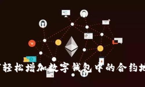如何轻松增加数字钱包中的合约地址？
