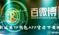 获取最新版本TP钱包APP官方下载的全指南