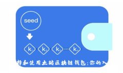 如何选择和使用太坊区块链钱包：你的入门指南