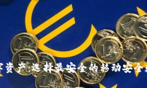 保护你的数字资产:选择最安全的移动安全数字资产钱包
