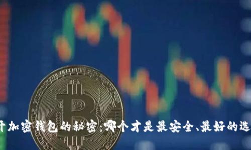 揭开加密钱包的秘密：哪个才是最安全、最好的选择？
