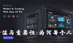 探索区块链钱包的价值与重要性：为何每个人都