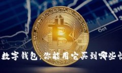 探索数字钱包：你能用它买到哪些惊喜？