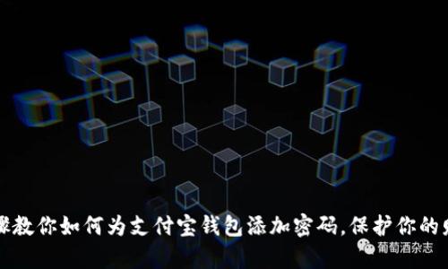 简单步骤教你如何为支付宝钱包添加密码，保护你的财产安全