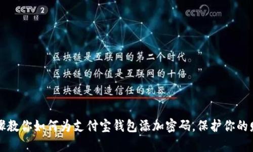 简单步骤教你如何为支付宝钱包添加密码，保护你的财产安全