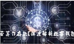 数字钱包是否算作存款？深度解析数字钱包的财