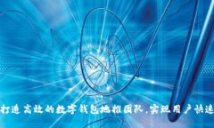 如何打造高效的数字钱包地推团队，实现用户快