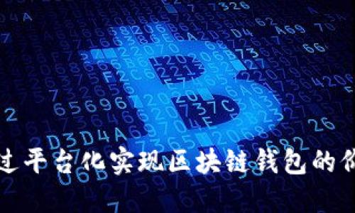 如何通过平台化实现区块链钱包的价值提升