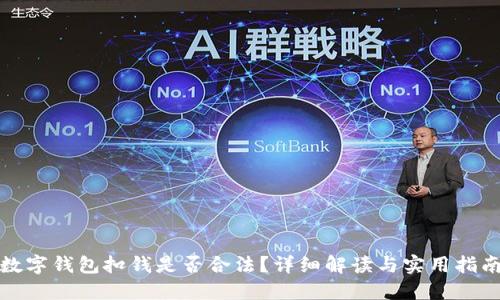 数字钱包扣钱是否合法？详细解读与实用指南