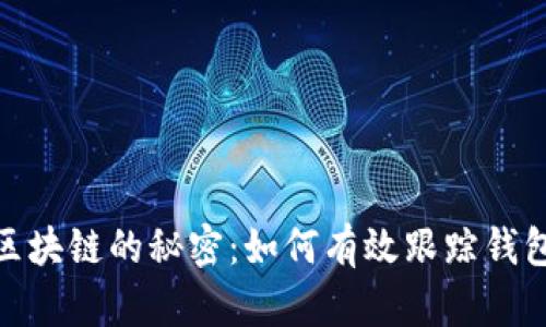 探索区块链的秘密:如何有效跟踪钱包地址