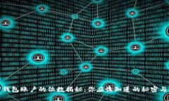 数字钱包账户的位数揭秘：你应该知道的秘密与