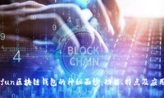 揭开Gofun区块链钱包的神秘面纱：功能、特点及应