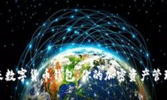 探索乐天数字货币钱包：你的加密资产管理新选