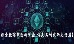 探索数字钱包的背后：谁是其研发的先行者？