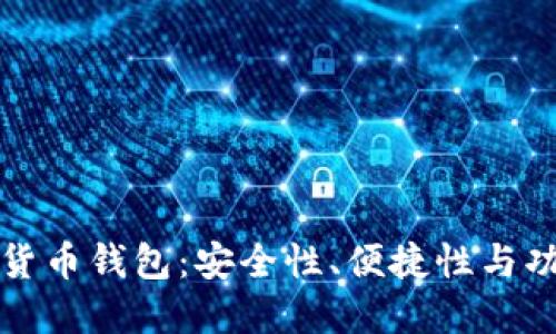 选择合适的数字货币钱包:安全性、便捷性与功能性的综合考量