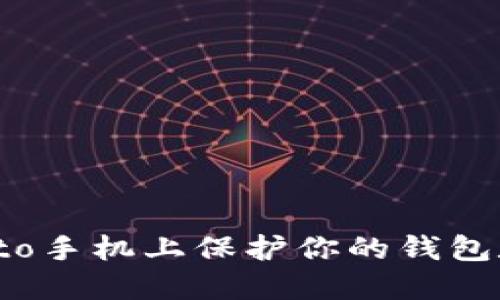 如何在voto手机上保护你的钱包数字安全？