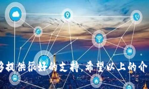   如何在苹果手机上轻松开通数字钱包，让你的支付更智能！ / 

 guanjianci 苹果手机, 数字钱包, 开通, 移动支付, 在线购物 /guanjianci 

什么是数字钱包？
数字钱包，简单来说，就是一种电子支付工具，允许用户通过手机进行购物、支付账单、转账等操作。它的优势在于便捷和安全，用户只需通过手机就能轻松完成大部分日常消费。而苹果手机用户更是可以利用其内置的 Apple Pay 来实现这一目标。那苹果手机如何开立数字钱包呢？接下来我们一步步来探讨。

准备工作：确保你的设备符合要求
在开始之前，首先要确保自己的苹果手机符合开通数字钱包的要求。一般来说，iPhone 6 及以上型号都支持 Apple Pay。同时，确保手机的 iOS 系统更新到最新版本，这样可以避免在使用过程中出现各种小麻烦。

开启数字钱包的步骤
现在，让我们正式开始开通 Apple Pay 的流程。其实过程相当简单。

h41. 打开 Wallet 应用/h4
首先，在你的苹果手机中找到 Wallet 应用。Wallet 应用是苹果手机内置的数字钱包，很容易在主屏幕上找到。它的图标看起来像一个空白的黑色钱包，点开它就可以开始操作。

h42. 添加信用卡或借记卡/h4
在 Wallet 应用中，你会看到一个“添加卡片”或“添加信用卡”的选项，点击这个选项。接下来，根据提示输入卡片信息。这包括卡号、过期日期和安全码等。为了方便，可以选择用手机相机扫描卡片信息，这样输入会更快也更准确。

h43. 验证身份/h4
输入卡片信息后，金融机构会要求你验证身份。这个步骤通常会通过发送短信或电子邮件来完成。只需按照提示操作，输入验证码后，就可以顺利添加卡片了。

h44. 设置默认卡片/h4
如果你添加了多张卡片，可以选择一张作为默认卡。这意味着当你使用 Apple Pay 进行支付时，就会优先使用这张卡。设置默认卡片的方法也很简单，只需长按你希望设置为默认的卡片，然后选择相关选项即可。

h45. 开启 Face ID 或 Touch ID/h4
为了保障支付的安全性，建议开启 Face ID（面容 ID）或 Touch ID（指纹识别）功能。这样在使用 Apple Pay 时，只需用面容或指纹确认支付，方便又安全。

如何使用数字钱包进行支付？
开通并设置好 Apple Pay 后，接下来就是如何在现实生活中使用它进行支付了。方法同样简单。

h41. 寻找收银机上的 Apple Pay 标识/h4
在商店中购物时，先要确认收银员的设备是否支持 Apple Pay。通常商家会在收银台或门口标明支持 Apple Pay 的标识。

h42. 解锁手机，选择卡片/h4
在准备支付时，简单地拿起你的 iPhone，解锁设备。此时，如果你已经开启了 Face ID 或 Touch ID，可以直接用设备面容或指纹进行确认，而不需要再手动选择卡片。

h43. 将手机靠近支付终端/h4
接着，将手机靠近支持无接触支付的终端。一般来说，等到你收到“叮”的一声提示，表明交易成功。支付记录会自动保存到 Wallet 应用中，非常方便。

数字钱包的优势
也许有些朋友会问，为什么要选择开通数字钱包呢？我认为它有以下几个显著优势：

h41. 便捷性/h4
你不再需要携带实体钱包，只需一部手机就能搞定大部分购物和支付。尤其是当你在超市、大型商场等地方购物时，想要省去翻找零钱的麻烦，使用数字钱包简直太方便了。

h42. 安全性/h4
数字钱包使用的加密技术，确保了你的支付信息不会被轻易盗取。即便你丢失了手机，只要将其锁定，失窃者也无法进行支付，非常安全。

h43. 支持多种卡片和账户/h4
通过数字钱包，你可以将多张卡片统一管理，不论是信用卡、借记卡还是商圈卡，一个钱包轻松搞定，方便灵活。

h44. 提供消费记录/h4
在 Wallet 应用中，你可以随时查看消费记录，帮助你更好地管理个人财务。你可以知道自己花费的每一笔钱，非常透明。

常见问题解答
在开通和使用Apple Pay 的过程中，有些朋友可能会遇到一些问题。这里我整理了一些常见问答，帮助大家更好地理解。

h4是否所有商家都支持 Apple Pay？/h4
目前支持 Apple Pay 的商家越来越多，特别是在大城市和大型商场。但并不是所有商家都支持，还是需要根据情况选择。

h4使用 Apple Pay 需要支付手续费吗？/h4
一般情况下，使用 Apple Pay 进行支付是不需要额外手续费的。不过，有些特殊情况下（比如转账）可能会收取小额费用，建议了解相关信息。

h4我可以用 Apple Pay 进行网上购物吗？/h4
当然可以！许多在线商店和应用程序都支持 Apple Pay，当你在结账时，可以直接选择用 Apple Pay 支付，非常便捷。

总结
总的来说，开通和使用苹果手机的数字钱包是个不错的选择。无论是为了提升购物效率，还是为了享受更安全的支付方式，数字钱包都能够提供很好的支持。希望以上的介绍能够帮助到你，让你的苹果手机为你带来更多便捷的支付体验。