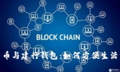 全面解析数字人民币与建行钱包：如何方便生活
