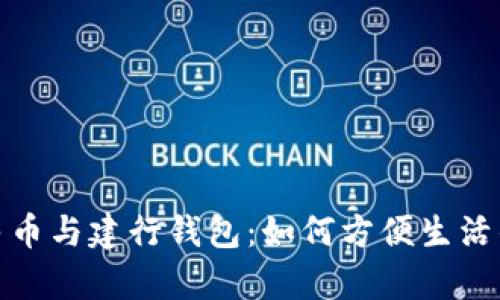 全面解析数字人民币与建行钱包：如何方便生活的电子支付新选择