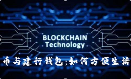 全面解析数字人民币与建行钱包：如何方便生活的电子支付新选择