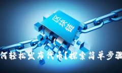 数字钱包如何轻松发布代币？探索简单步骤与实