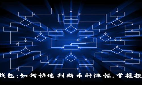 揭秘TP钱包：如何快速判断币种涨幅，掌握投资先机！