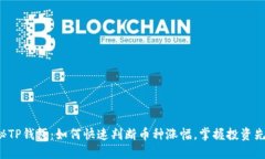 揭秘TP钱包：如何快速判断币种涨幅，掌握投资先