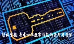 轻松掌握：去中心化数字钱包的使用与优势