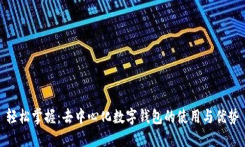 轻松掌握:去中心化数字钱包的使用与优势