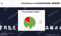 数字钱包支付失败的原因及解决方案