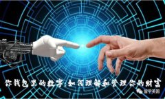 你钱包里的数字：如何理解和管理你的财富