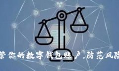 如何安全保管你的数字钱包账户，防范风险并保