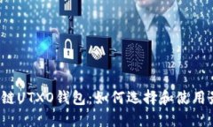 解密区块链UTXO钱包：如何选择和使用最佳钱包？