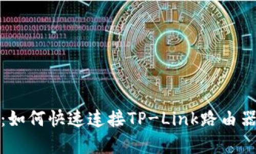 轻松上手：如何快速连接TP-Link路由器宽带网络